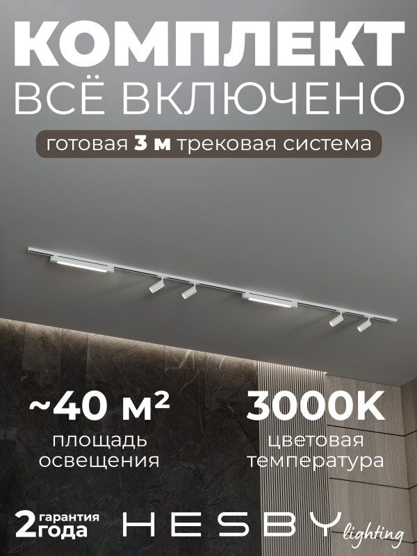 Комплект трековый Hesby Lighting №5 однофазная накладная Skylite HSBL_kompl_S005_NI3W3K