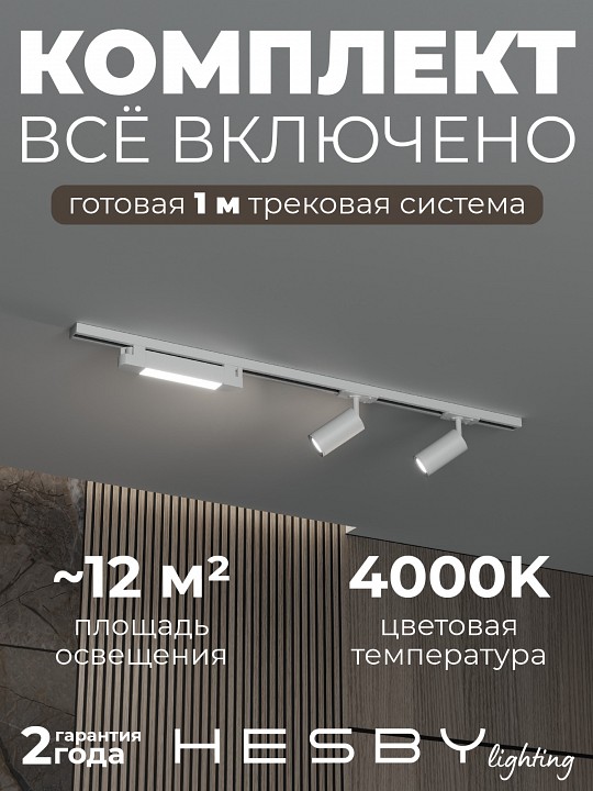 Комплект трековый Hesby Lighting Skylite №5 HSBL_kompl_S005_NI1W4K