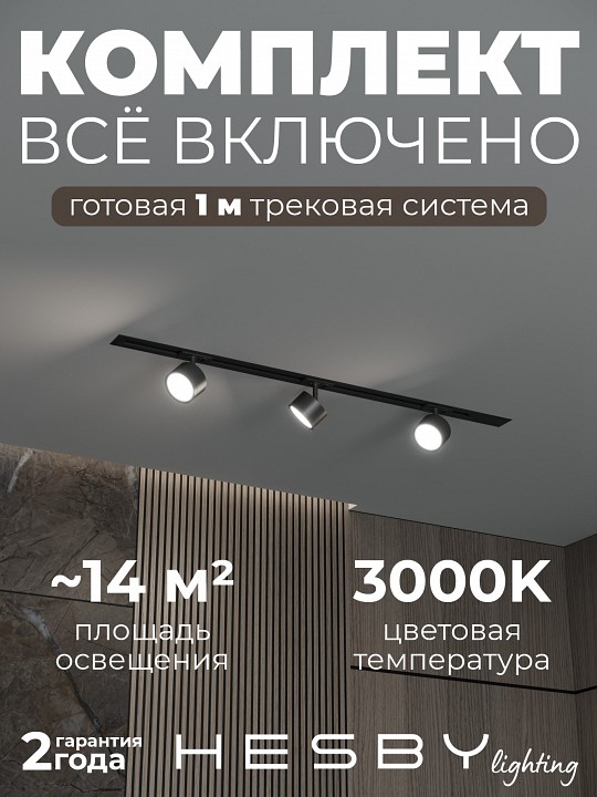 Комплект трековый Hesby Lighting Skylite №13 HSBL_kompl_S013_VI1B3K