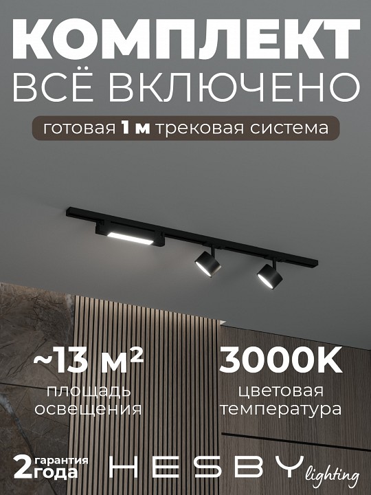 Комплект трековый Hesby Lighting Skylite №14 HSBL_kompl_S014_NI1B3K