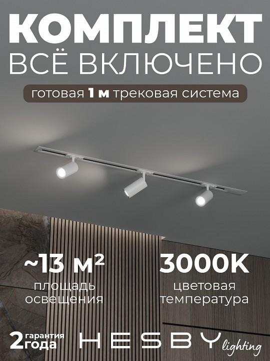 Комплект трековый Hesby Lighting Skylite №3 HSBL_kompl_S003_VI1W3K
