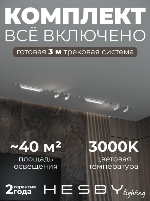 Комплект трековый Hesby Lighting Skylite №5 HSBL_kompl_S005_VI3W3K