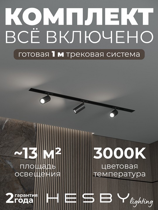 Комплект трековый Hesby Lighting Skylite №3 HSBL_kompl_S003_VI1B3K