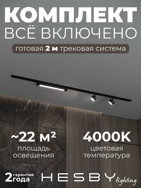 Комплект трековый Hesby Lighting Skylite №14 HSBL_kompl_S014_NI2B4K