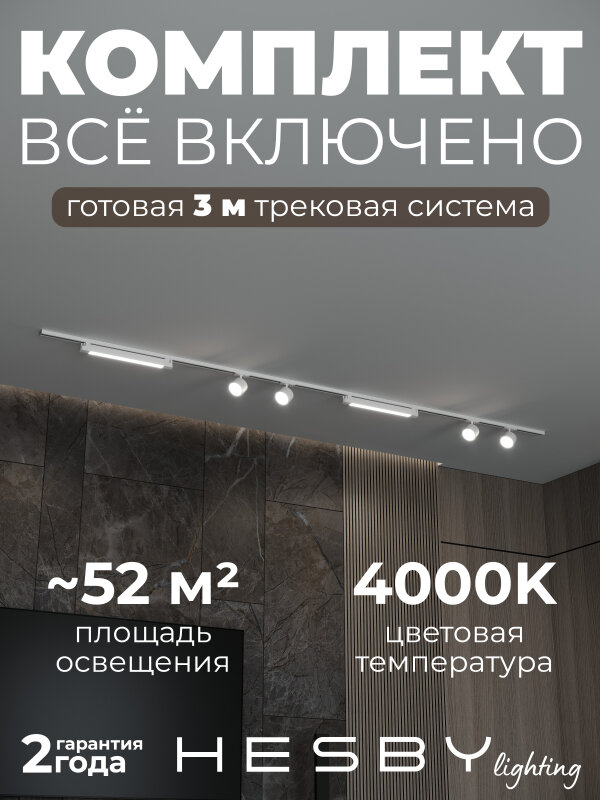 Комплект трековый Hesby Lighting Skylite №14 HSBL_kompl_S014_NI3W4K