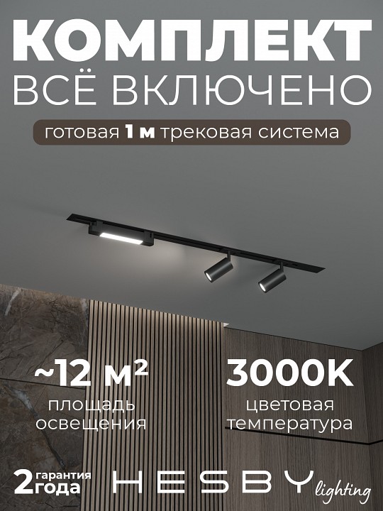 Комплект трековый Hesby Lighting Skylite №5 HSBL_kompl_S005_VI1B3K