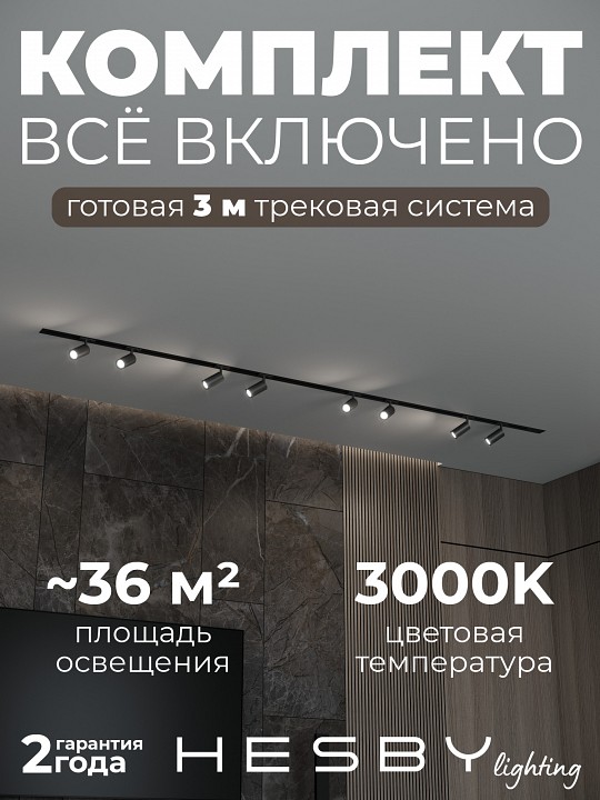 Комплект трековый Hesby Lighting Skylite №3 HSBL_kompl_S003_VI3B3K