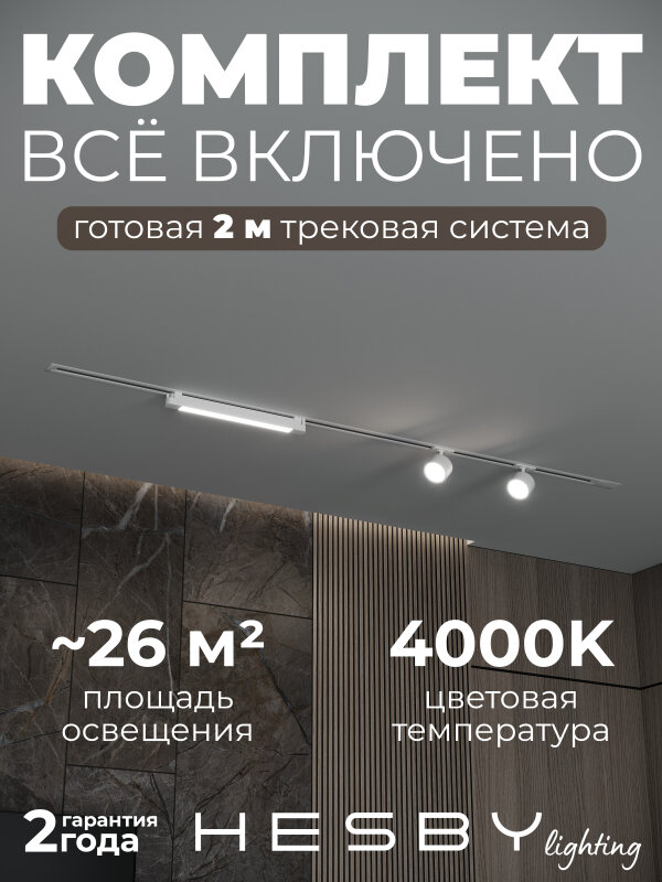 Комплект трековый Hesby Lighting Skylite №14 HSBL_kompl_S014_VI2W4K