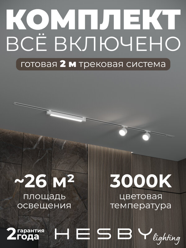 Комплект трековый Hesby Lighting Skylite №14 HSBL_kompl_S014_VI2W3K
