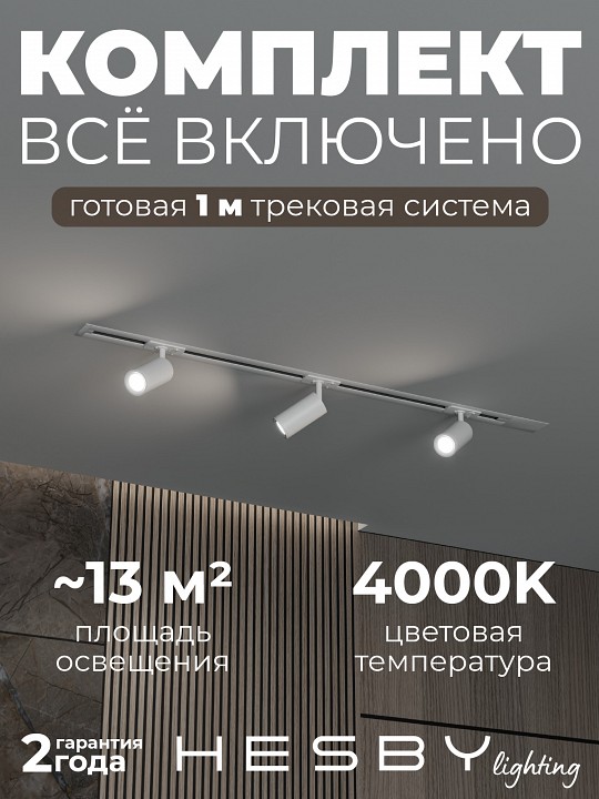 Комплект трековый Hesby Lighting Skylite №3 HSBL_kompl_S003_VI1W4K