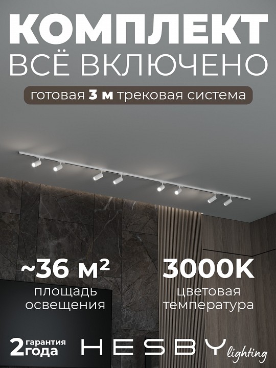 Комплект трековый Hesby Lighting Skylite №3 HSBL_kompl_S003_NI3W3K