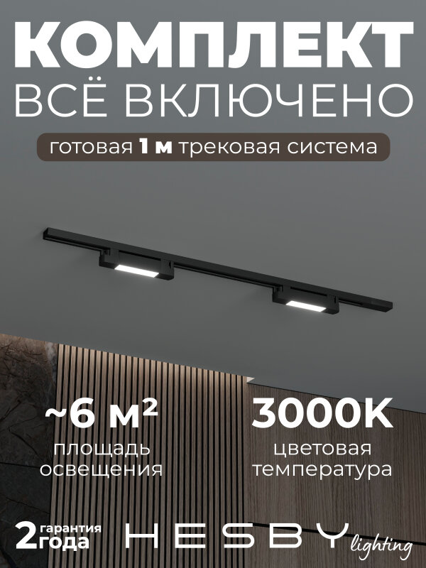 Комплект трековый Hesby Lighting №1 однофазная накладная Skylite HSBL_kompl_S001_NI1B3K
