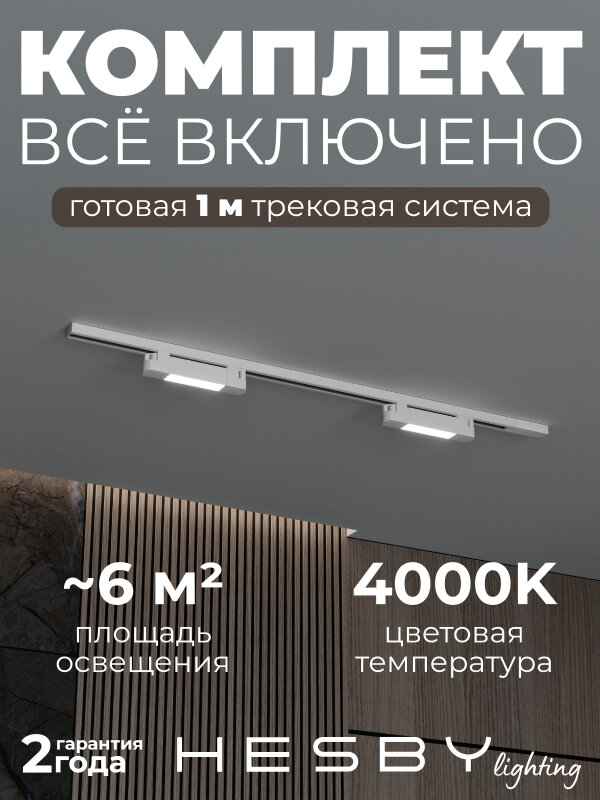Комплект трековый Hesby Lighting №1 однофазная накладная Skylite HSBL_kompl_S001_NI1W4K
