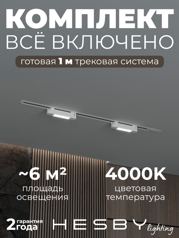 Комплект трековый Hesby Lighting №1 однофазная накладная Skylite HSBL_kompl_S001_VI1W4K