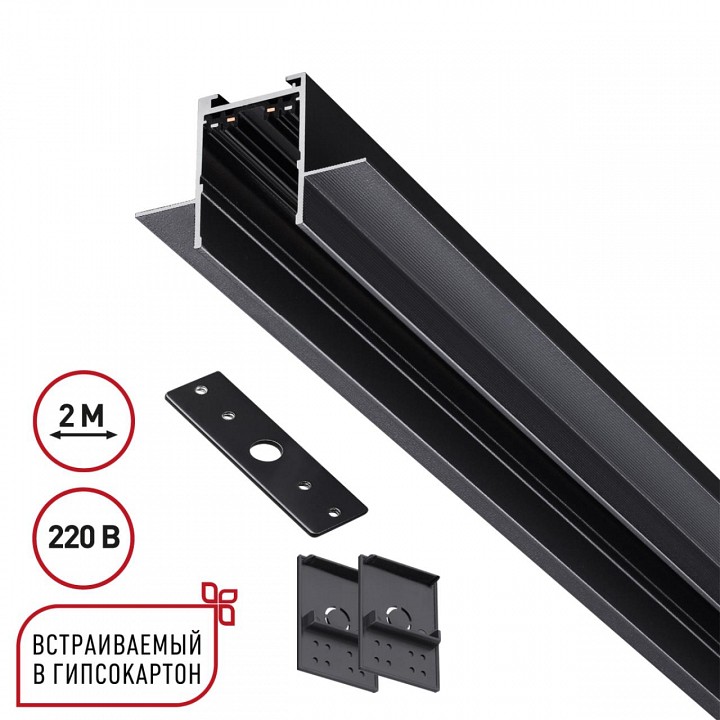 Трек встраиваемый Novotech VECTOR 220V 135302