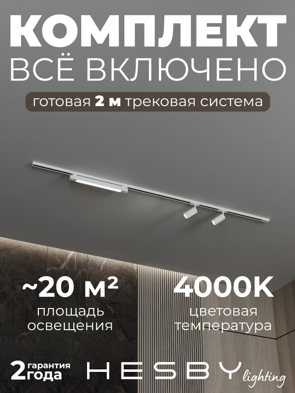 Комплект трековый Hesby Lighting №5 однофазная накладная Skylite HSBL_kompl_S005_NI2W4K