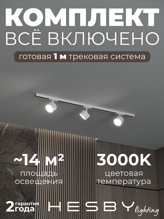 Комплект трековый Hesby Lighting Skylite №13 HSBL_kompl_S013_NI1W3K