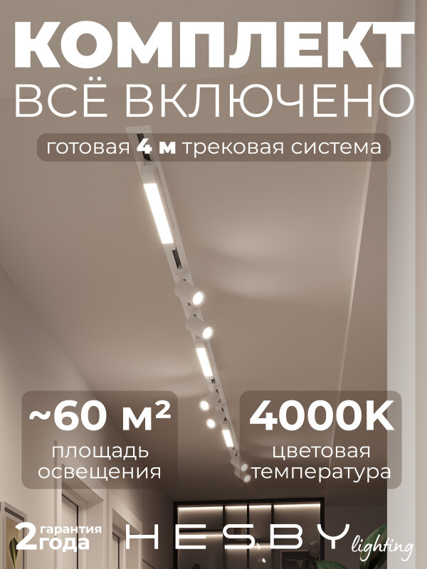 Комплект трековый Hesby Lighting Skylite №5 HSBL_kompl_S005_VI4W4K
