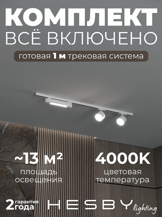 Комплект трековый Hesby Lighting Skylite №14 HSBL_kompl_S014_NI1W4K