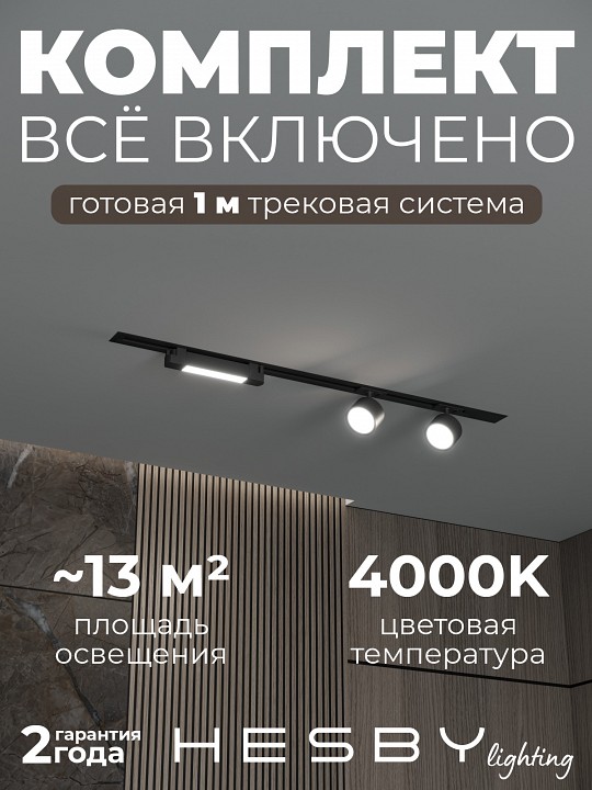 Комплект трековый Hesby Lighting Skylite №14 HSBL_kompl_S014_VI1B4K