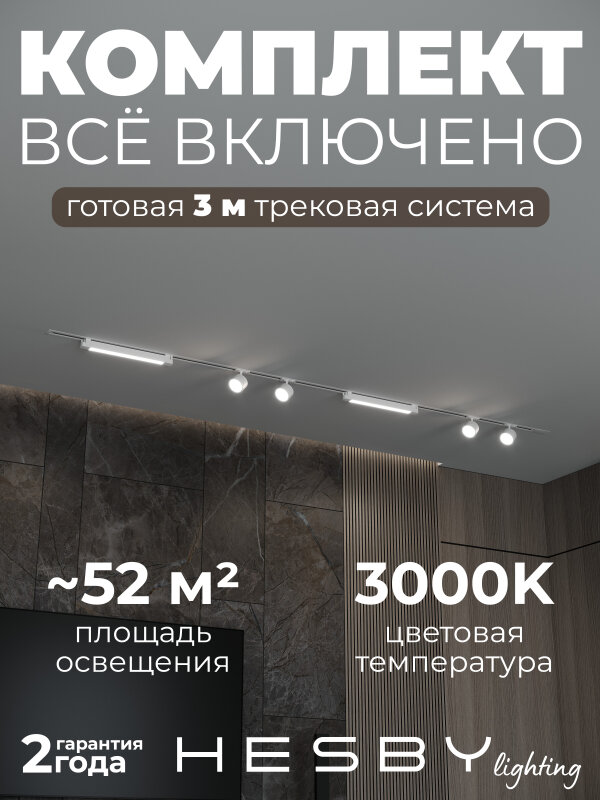 Комплект трековый Hesby Lighting Skylite №14 HSBL_kompl_S014_VI3W3K