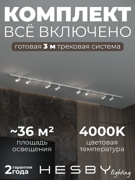 Комплект трековый Hesby Lighting Skylite №3 HSBL_kompl_S003_NI3W4K