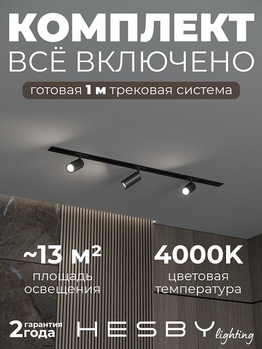 Комплект трековый Hesby Lighting Skylite №3 HSBL_kompl_S003_VI1B4K