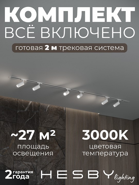 Комплект трековый Hesby Lighting Skylite №3 HSBL_kompl_S003_VI2W3K