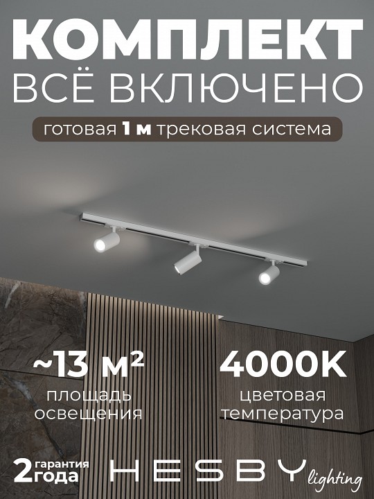 Комплект трековый Hesby Lighting Skylite №3 HSBL_kompl_S003_NI1W4K