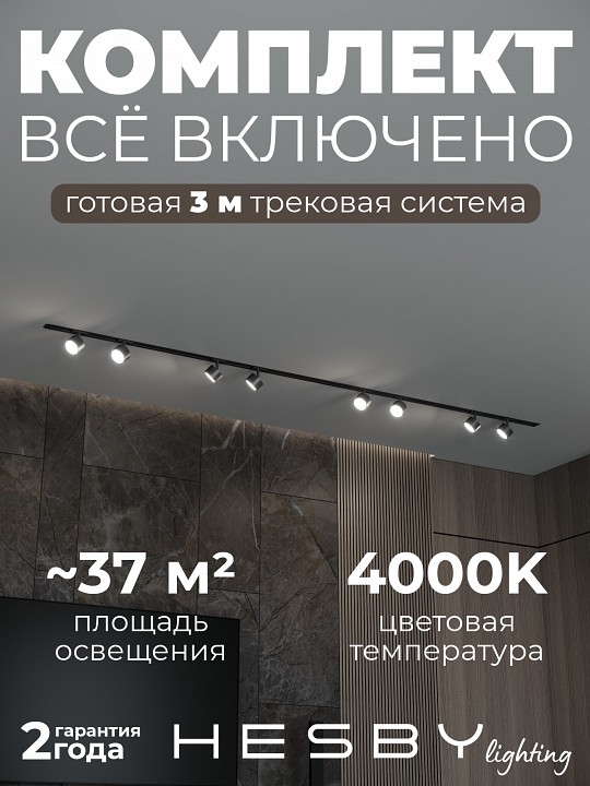 Комплект трековый Hesby Lighting Skylite №13 HSBL_kompl_S013_VI3B4K