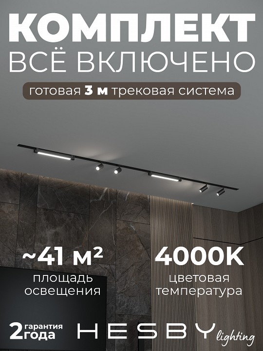 Комплект трековый Hesby Lighting Skylite №5 HSBL_kompl_S005_VI3B4K