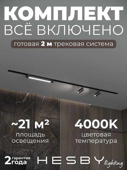 Комплект трековый Hesby Lighting Skylite №5 HSBL_kompl_S005_VI2B4K