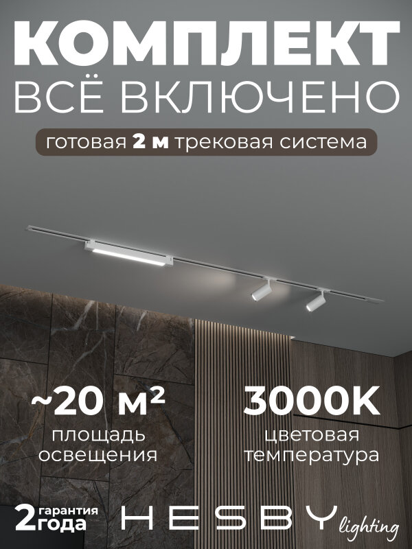 Комплект трековый Hesby Lighting Skylite №5 HSBL_kompl_S005_VI2W3K