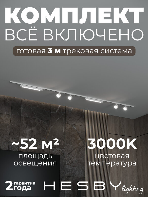 Комплект трековый Hesby Lighting Skylite №14 HSBL_kompl_S014_NI3W3K